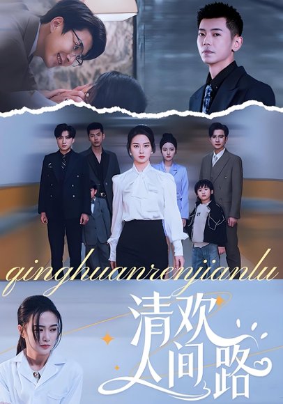 清欢人间路（60集）王宇婧 高清完整版