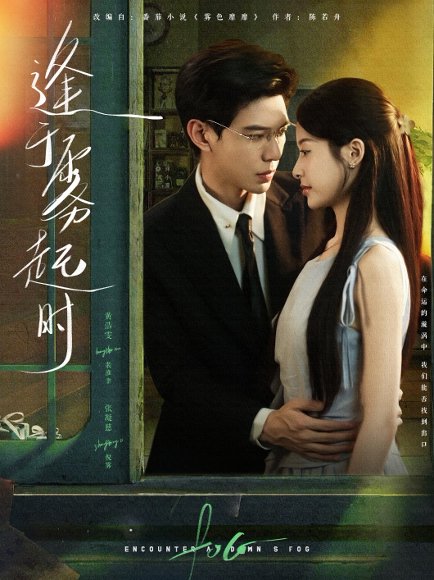 逢于雾起时（79集）黄浩雯&张凝慈 高清完整版