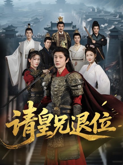 请皇兄退位 (81集) 杨子愉 高清完整版