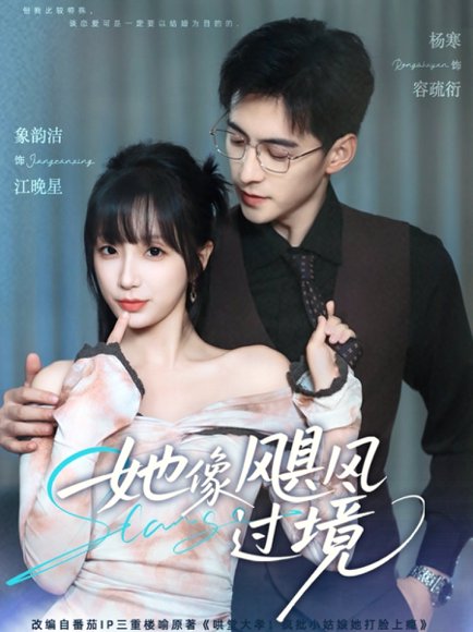 她像飓风过境（81集）象韵洁&杨寒 高清完整版