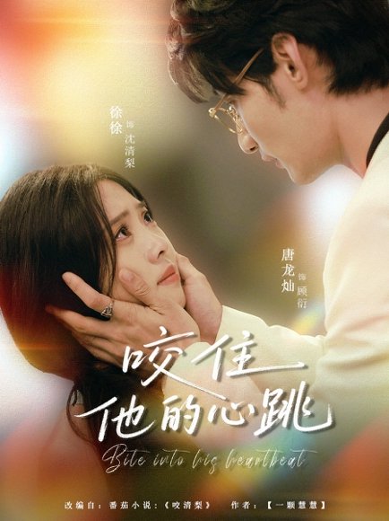 咬住他的心跳（100集）唐龙灿＆刘岚语 高清完整版