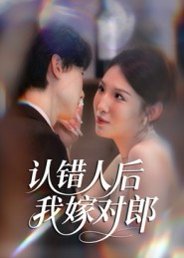 认错人后嫁对郎（70集）郭菁妮&邓相南 高清完整版