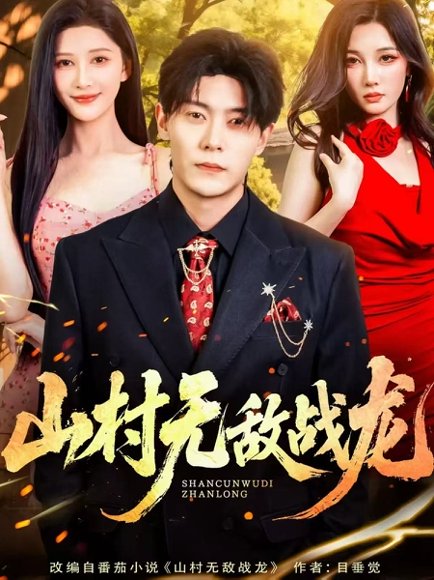 山村无敌战龙（81集）赵亦菲&钱谦 高清完整版