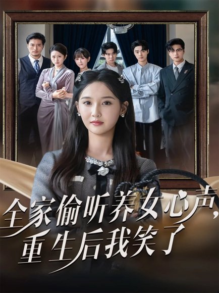 全家偷听养女心声重生后我笑了（73集）黄则灵＆魏凡舒 高清完整版