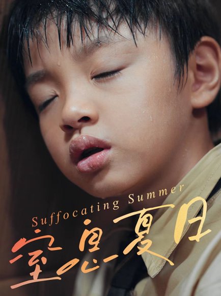 窒息夏日（30集）田杰&孙嘉玲 高清完整版