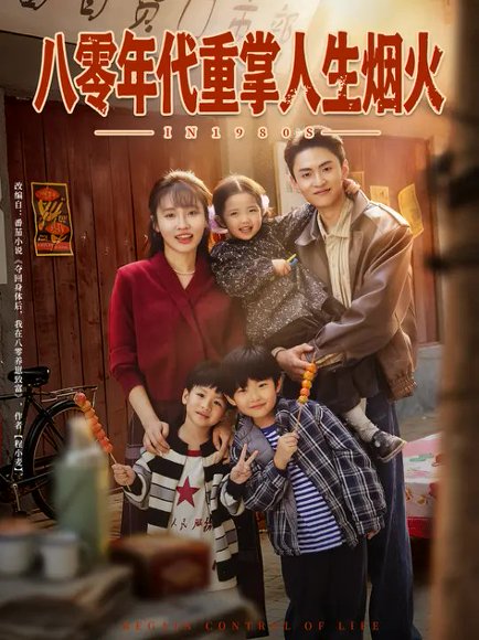 八零年代重掌人生烟火（80集）李子园&王博煜 高清完整版