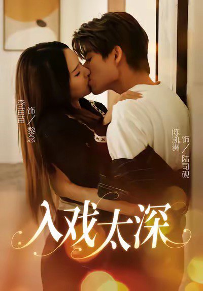 入戏太深（54集）陈凯洲＆李苗苗 高清完整版