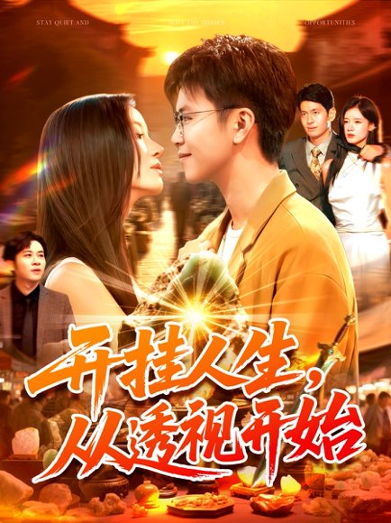 开挂人生从透视开始（144集）王依海&付翠茹 高清完整版