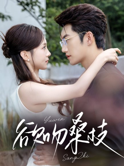 欲吻桑枝（64集）金佳遇＆张揪梓 高清完整版