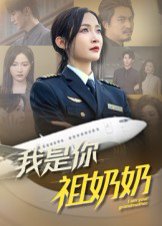 我是你祖奶奶（57集）李珊 高清完整版