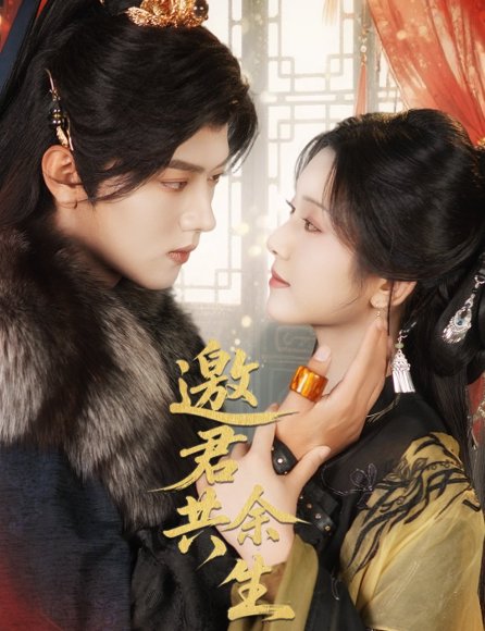 邀君共余生（61集）卢鹿鹿&王宇威 高清完整版