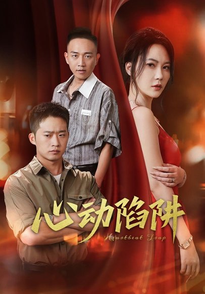 心动陷阱（45集）孙梦蝶&邓威 高清完整版