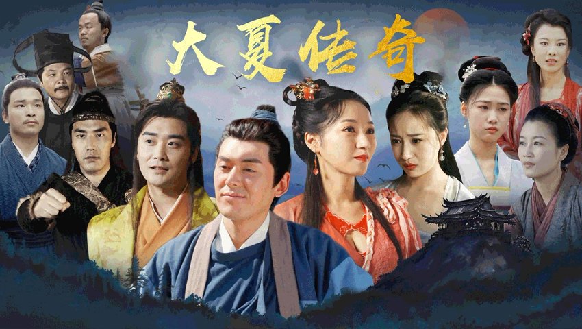 大夏传奇（77集） 高清完整版