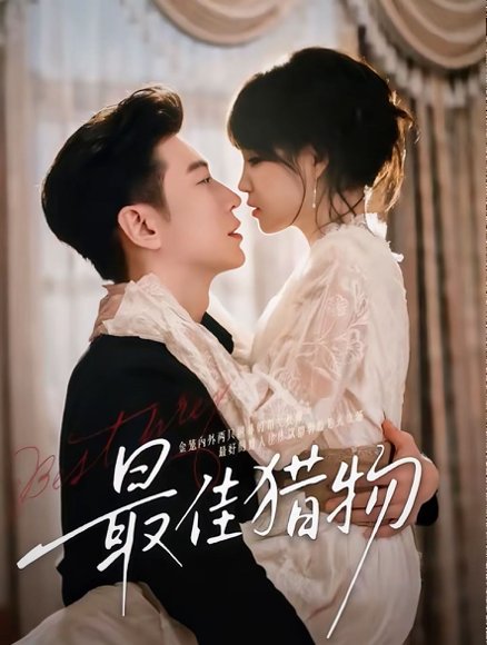 最佳猎物（80集）于龙＆杨咩咩（情侣档） 高清完整版