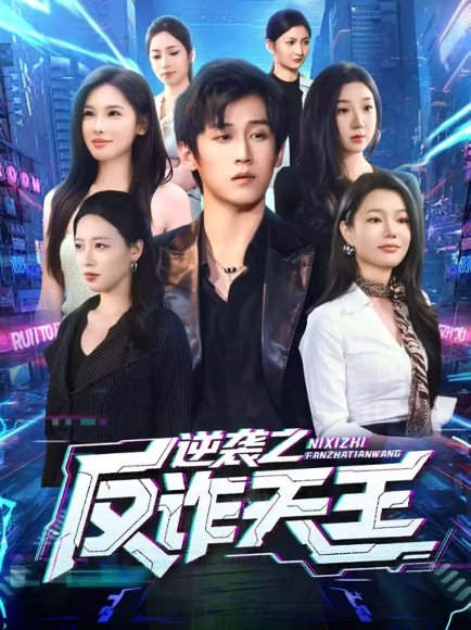 逆袭之反诈天王（71集）傅宇航＆傅依凡 高清完整版