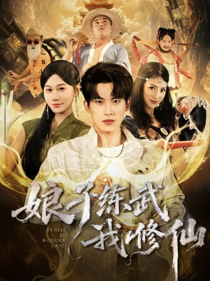 娘子练武我修仙（81集）岳杨＆魏昕怡 高清完整版