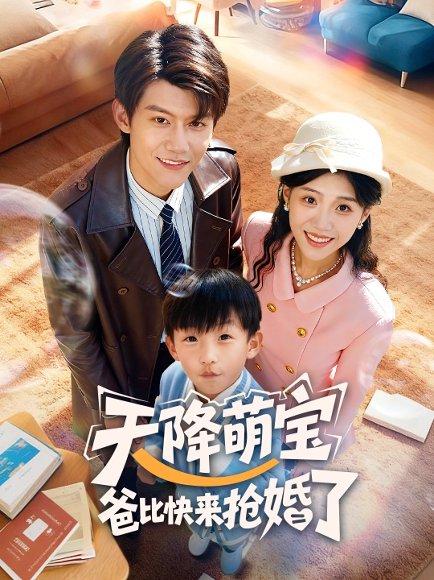 天降萌宝爸比快来抢婚了（60集）钟嘉豪＆姜楚薇 高清完整版