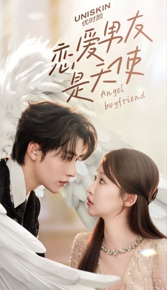 恋爱男友是天使（12集全）申浩男＆大肚子油油 高清完整版