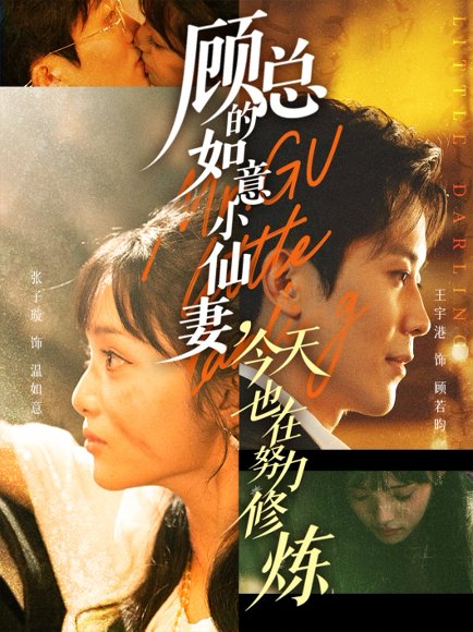 顾总的如意小仙妻，今天也在努力修炼（60集）王宇港＆张子璇 高清完整版