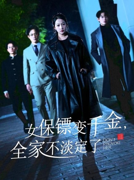 女保镖变千金，全家不淡定了&女保镖变千金全家不淡定了（68集）敖日格乐＆杨添羽&永琪 高清完整版