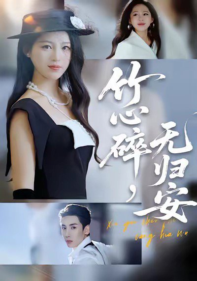 竹心碎，无归安（60集）刘博洋＆崔秀子 高清完整版