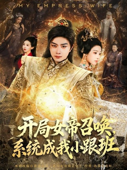 开局女帝召唤，系统成我小跟班（81集）杨然＆罗奕 高清完整版