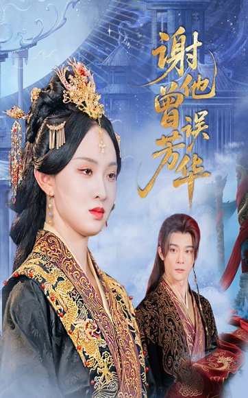 谢他曾误芳华（57集）李俊辰＆张艺霖 高清完整版