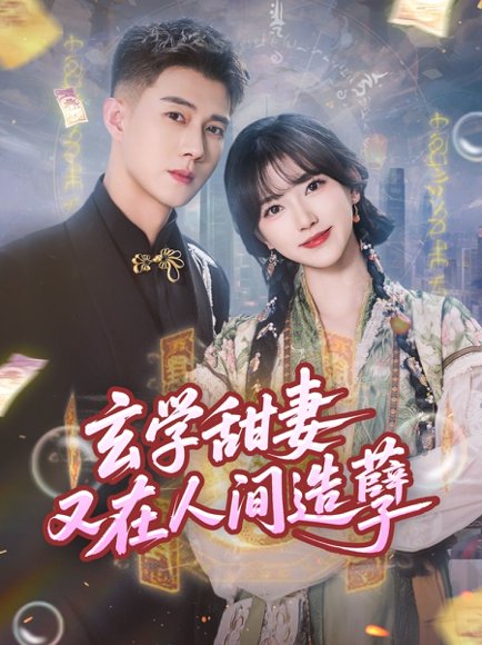 玄学甜妻又在人间造孽（68集）包金妮&黄文博 高清完整版