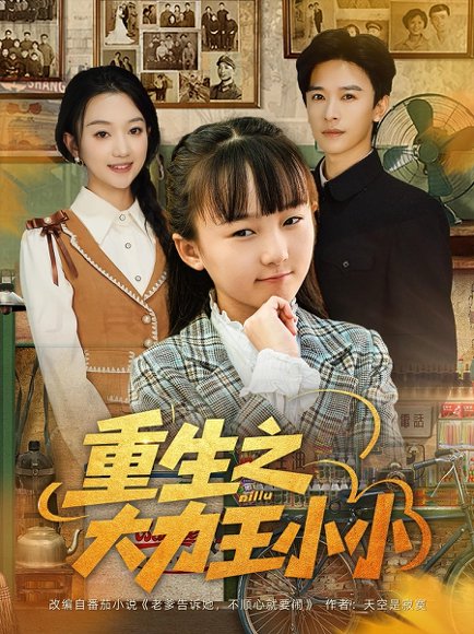 重生之大力王小小（80集）张云庆&程昕玥 高清完整版