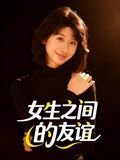 女生之间的友谊（21集） 高清完整版