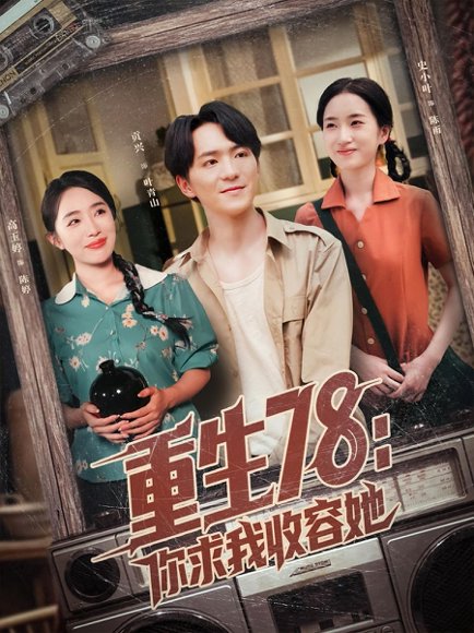 重生78：你求我收容她（79集）史小叶&贡兴 高清完整版