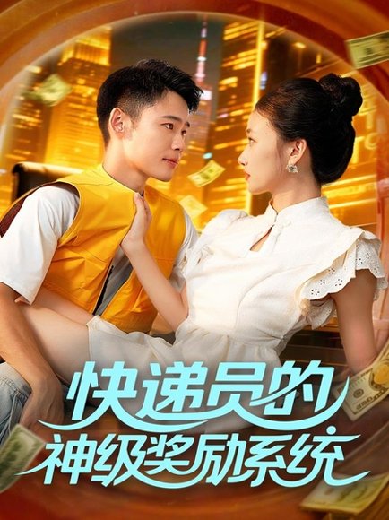 快递员的神级奖励系统（71集）王行宇&董秋怡 高清完整版