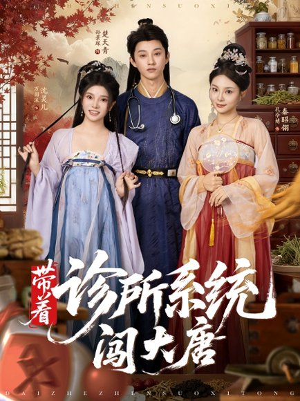 带着诊所系统闯大唐（81集）万霈麟&孙景琛 高清完整版