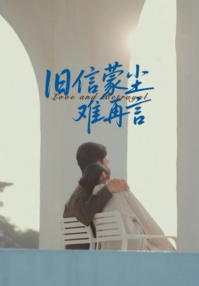 旧信蒙尘难再言（60集）周颖&刘渝展 高清完整版