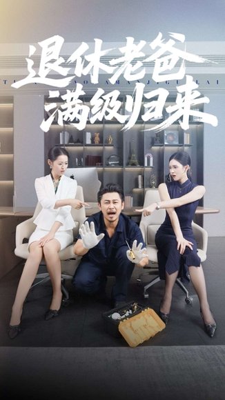 退休老爸满级归来（100集）何佳妮&郑歌 高清完整版