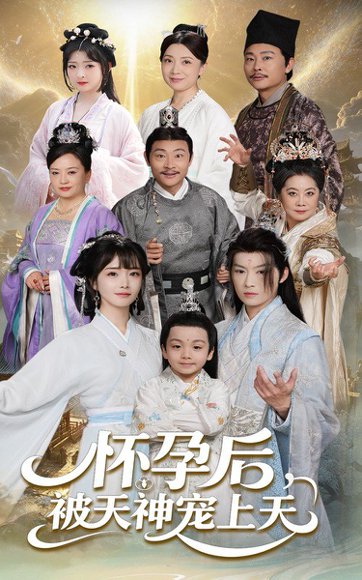 怀孕后被天神宠上天&一遇风云便化龙&一日神劫（70集）俞隽逸&赵菲 高清完整版