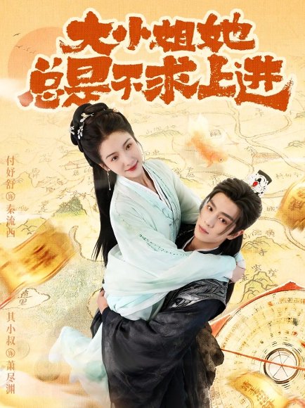 大小姐她总是不求上进（71集）其小叔＆付妤舒 高清完整版