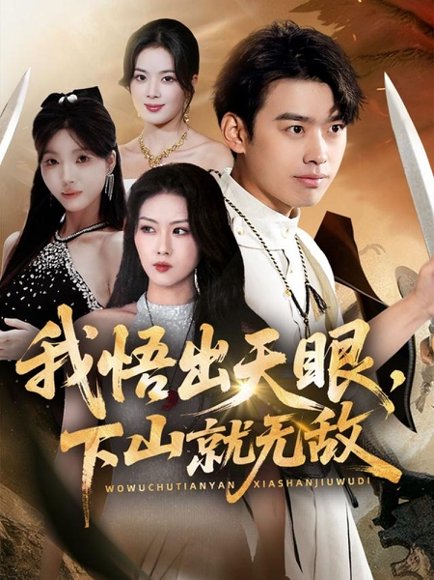 我悟出天眼下山就无敌（70集）刘奕辰＆金美希＆刘思思 高清完整版