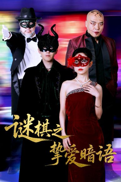 谜棋之挚爱暗语（51集）赵宏伟&吴倩 高清完整版