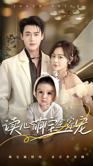 读心萌宝全家宠（63集）孙蔚琳&李旭辉 高清完整版