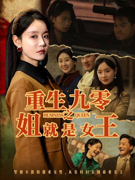 重生九零之姐就是女王（85集）陈家豪＆张诗媛 高清完整版