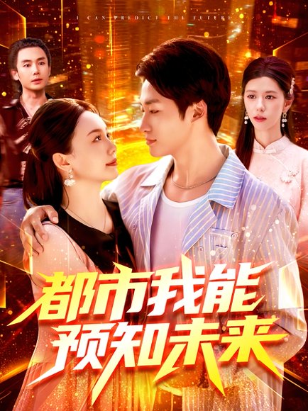 都市我能预知未来（97集）王泊渊&黎小雨 高清完整版