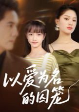 以爱为名的囚笼（70集）王永明 高清完整版