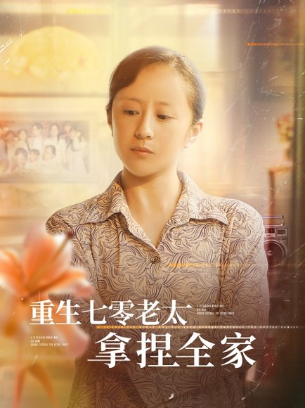 重生七零老太拿捏全家（84集）任婉晴&王佳琪 高清完整版