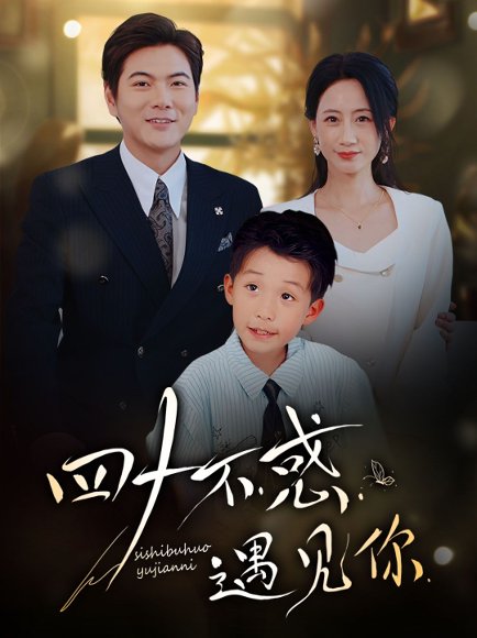 四十不惑遇见你（66集）王菀晨&刘林 高清完整版