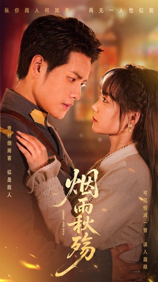 烟雨秋殇（55集）周彦哲&黄小再 高清完整版