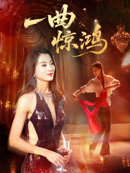 一曲惊鸿（70集）金铄＆椿添 高清完整版