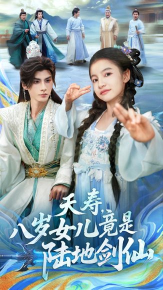 夭寿，八岁女儿竟是陆地剑仙（57集）陈昱彤＆李瑾尘 高清完整版