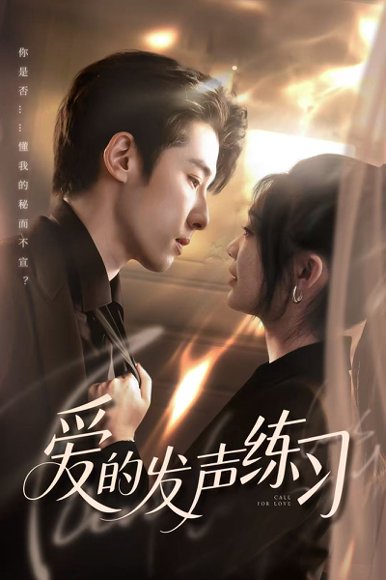 爱的发声练习（62集）林枫松＆彭瑶 高清完整版