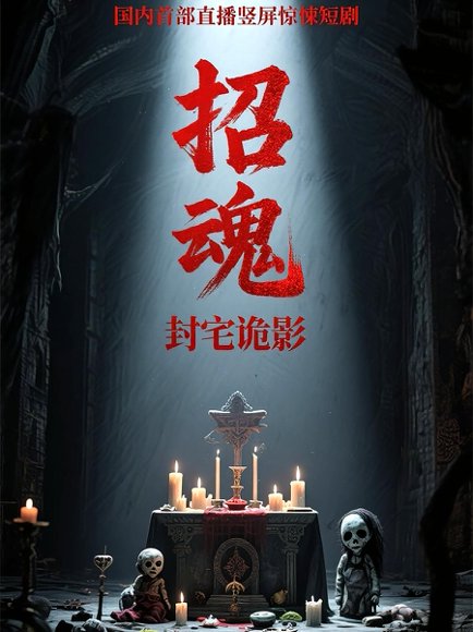 招魂封宅诡影（36集）常蕾&曹仕浩 高清完整版